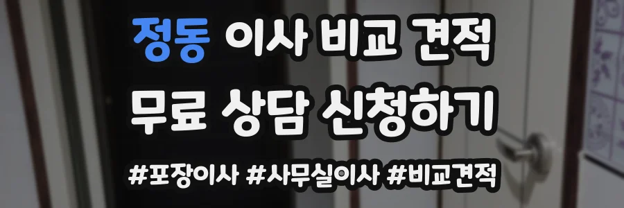 정동 이사 비교 견적
