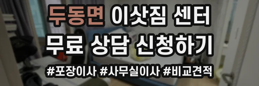 두동면 이삿짐 센터