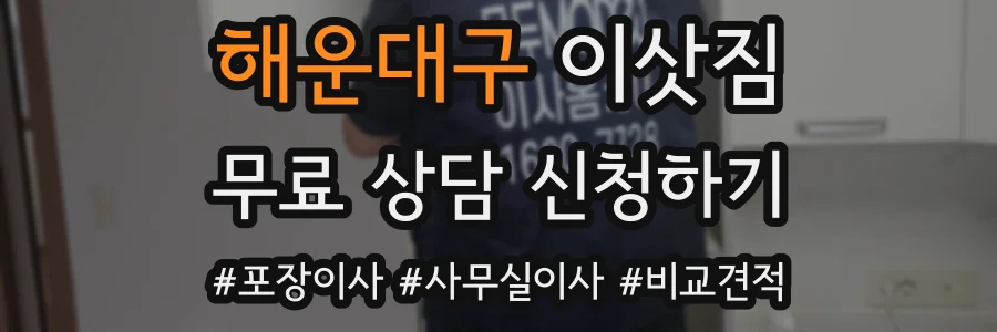 해운대구 이삿짐