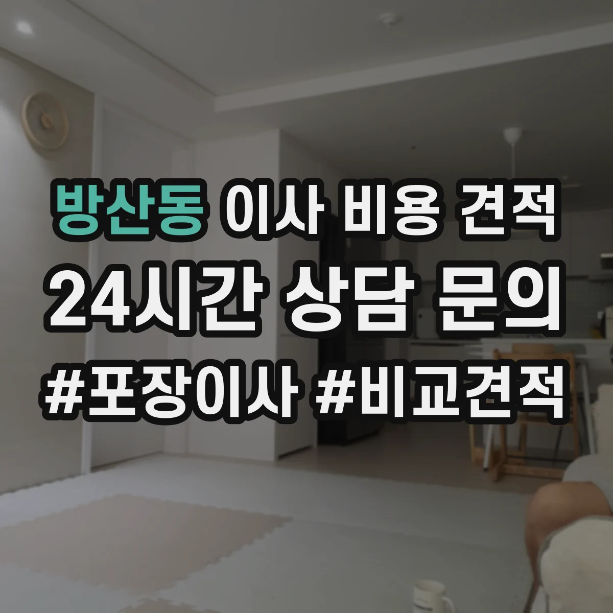방산동 이사 비용 견적