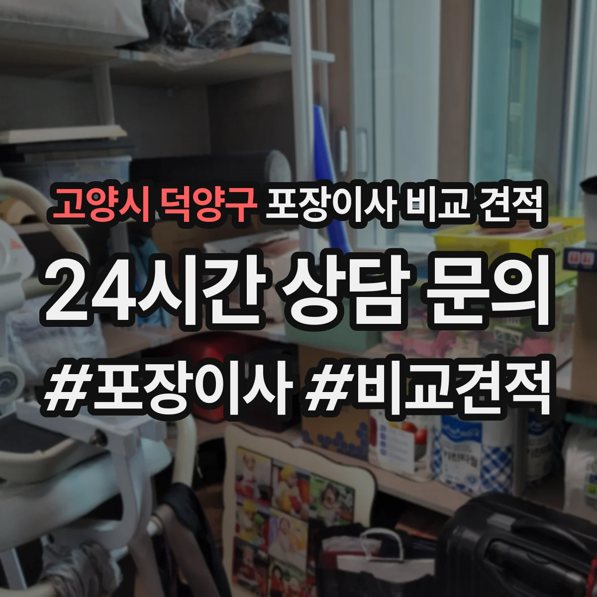 고양시 덕양구 포장이사 비교 견적