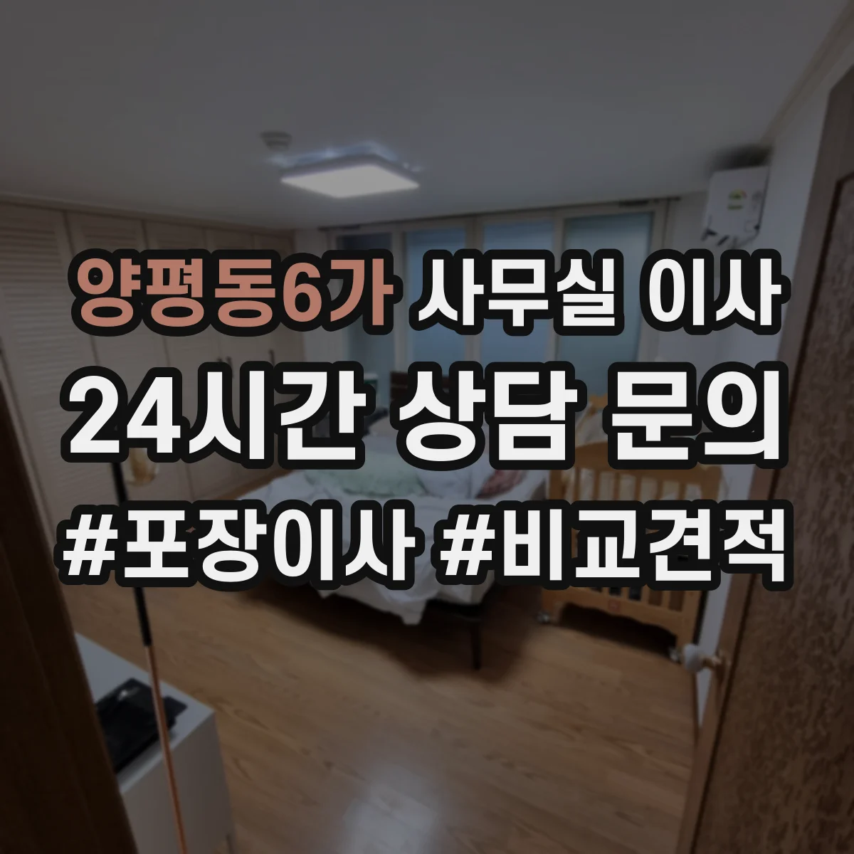 양평동6가 사무실 이사