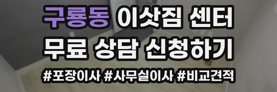 구룡동 이삿짐 센터