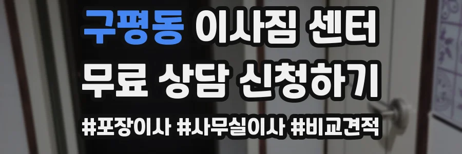 구평동 이사짐 센터