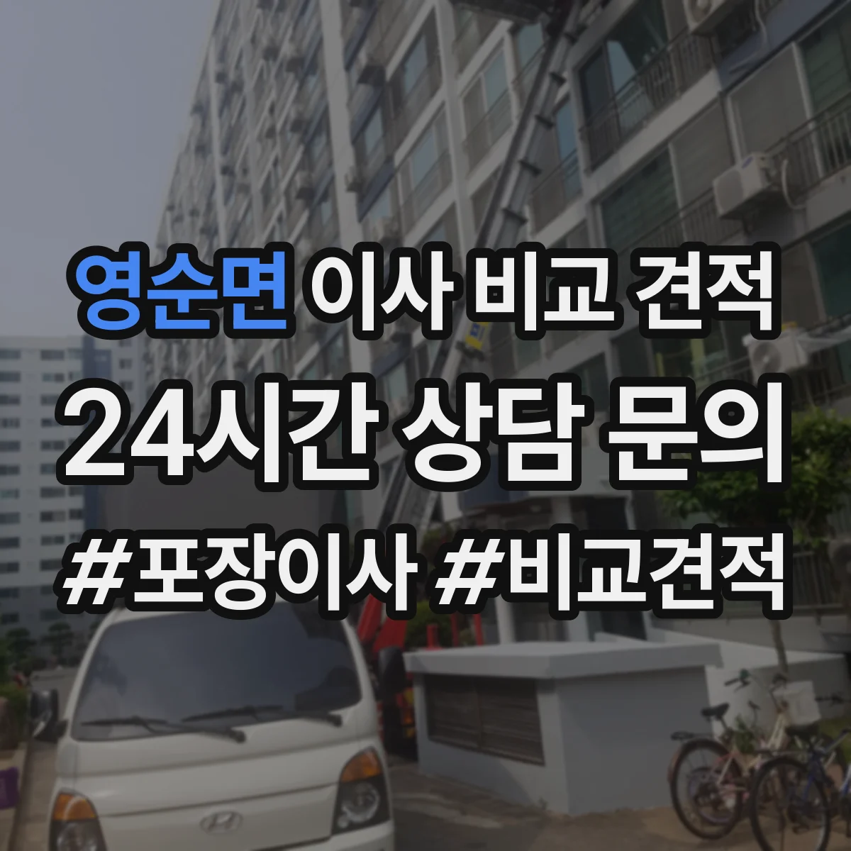 영순면 이사 비교 견적