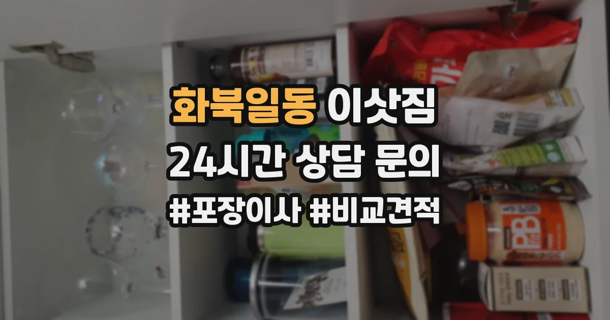 화북일동 이삿짐