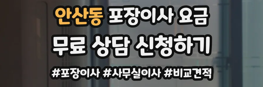 안산동 포장이사 요금