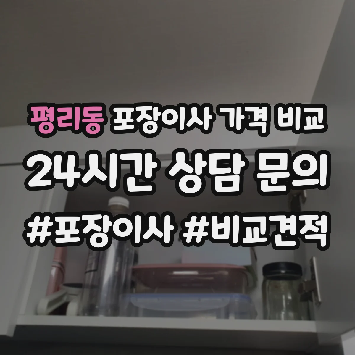 평리동 포장이사 가격 비교