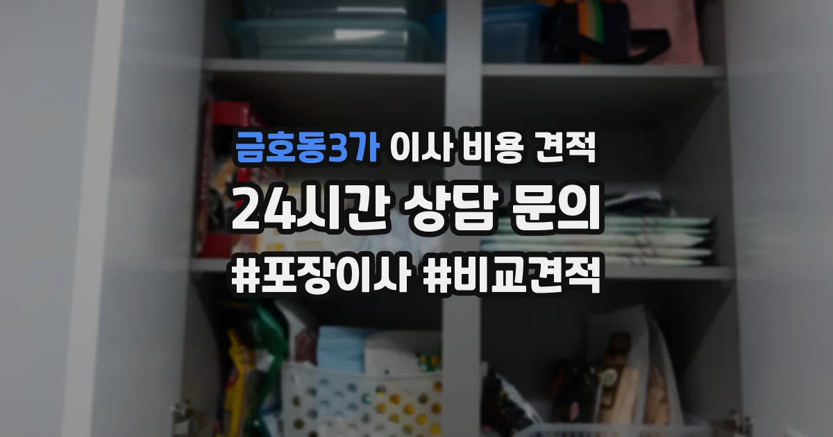 금호동3가 이사 비용 견적