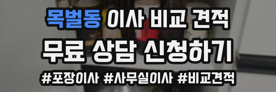목벌동 이사 비교 견적