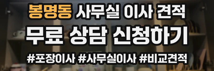 봉명동 사무실 이사 견적