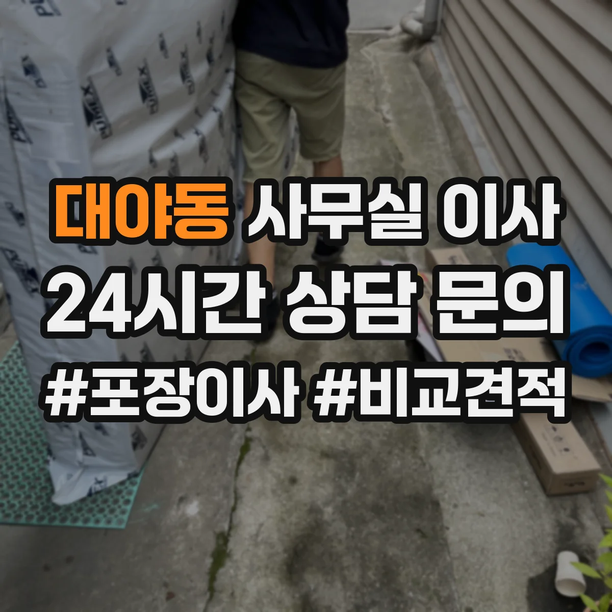 대야동 사무실 이사