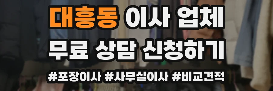 대흥동 이사 업체