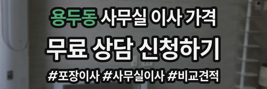 용두동 사무실 이사 가격
