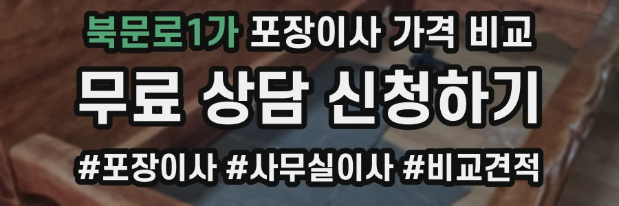 북문로1가 포장이사 가격 비교