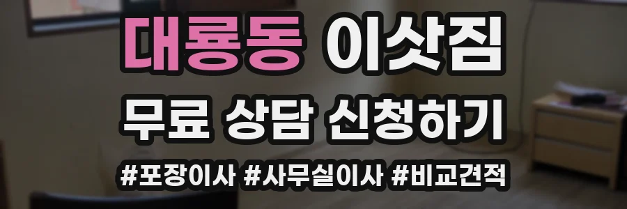 대룡동 이삿짐