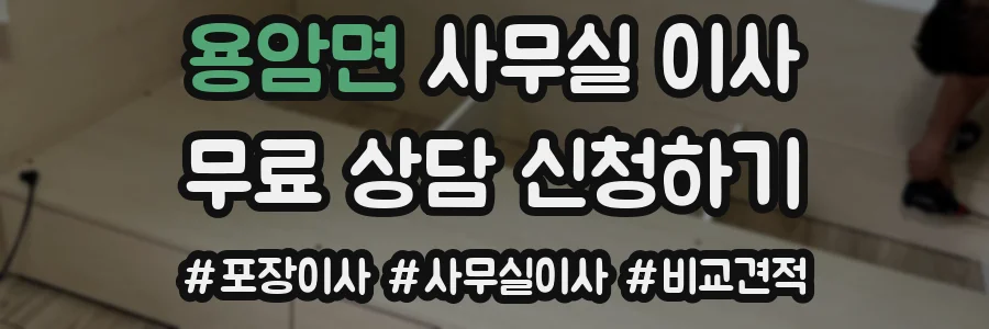 용암면 사무실 이사