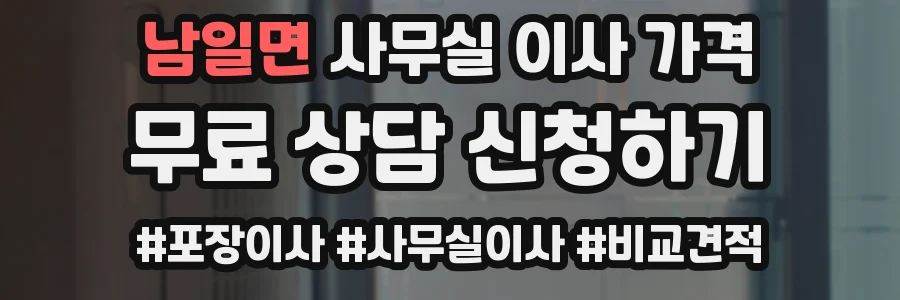남일면 사무실 이사 가격