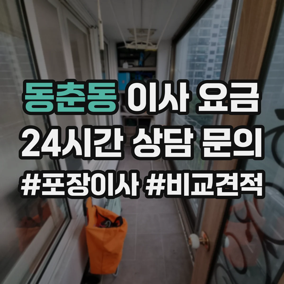 동춘동 이사 요금