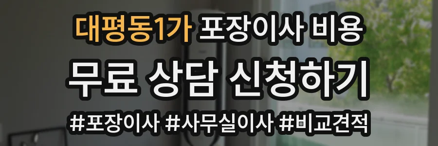 대평동1가 포장이사 비용