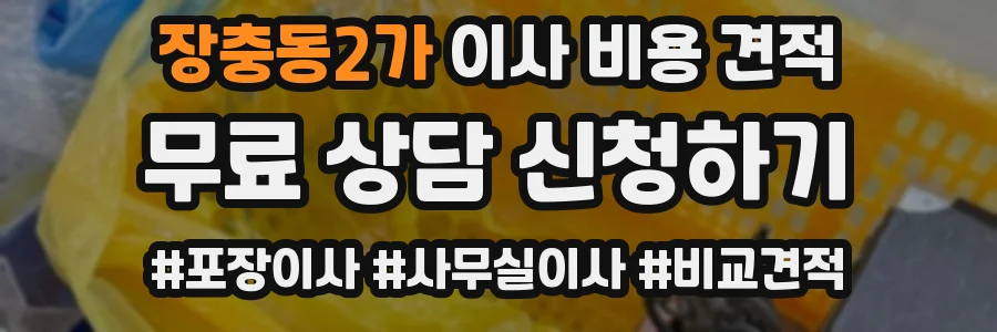 장충동2가 이사 비용 견적