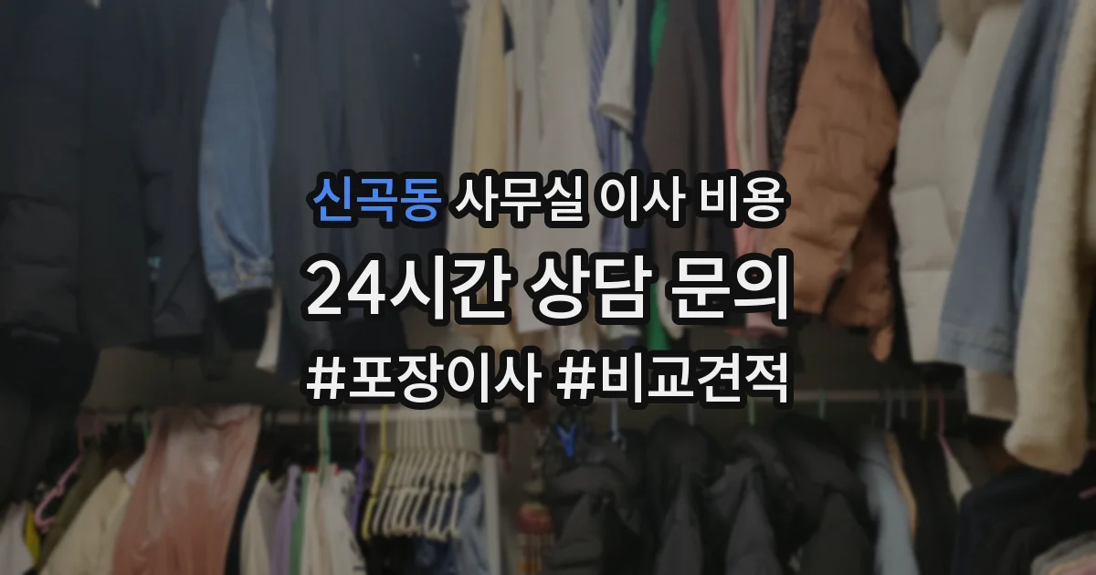 신곡동 사무실 이사 비용