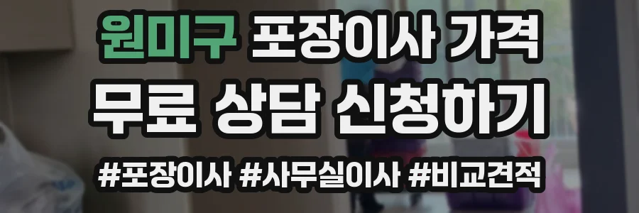 원미구 포장이사 가격