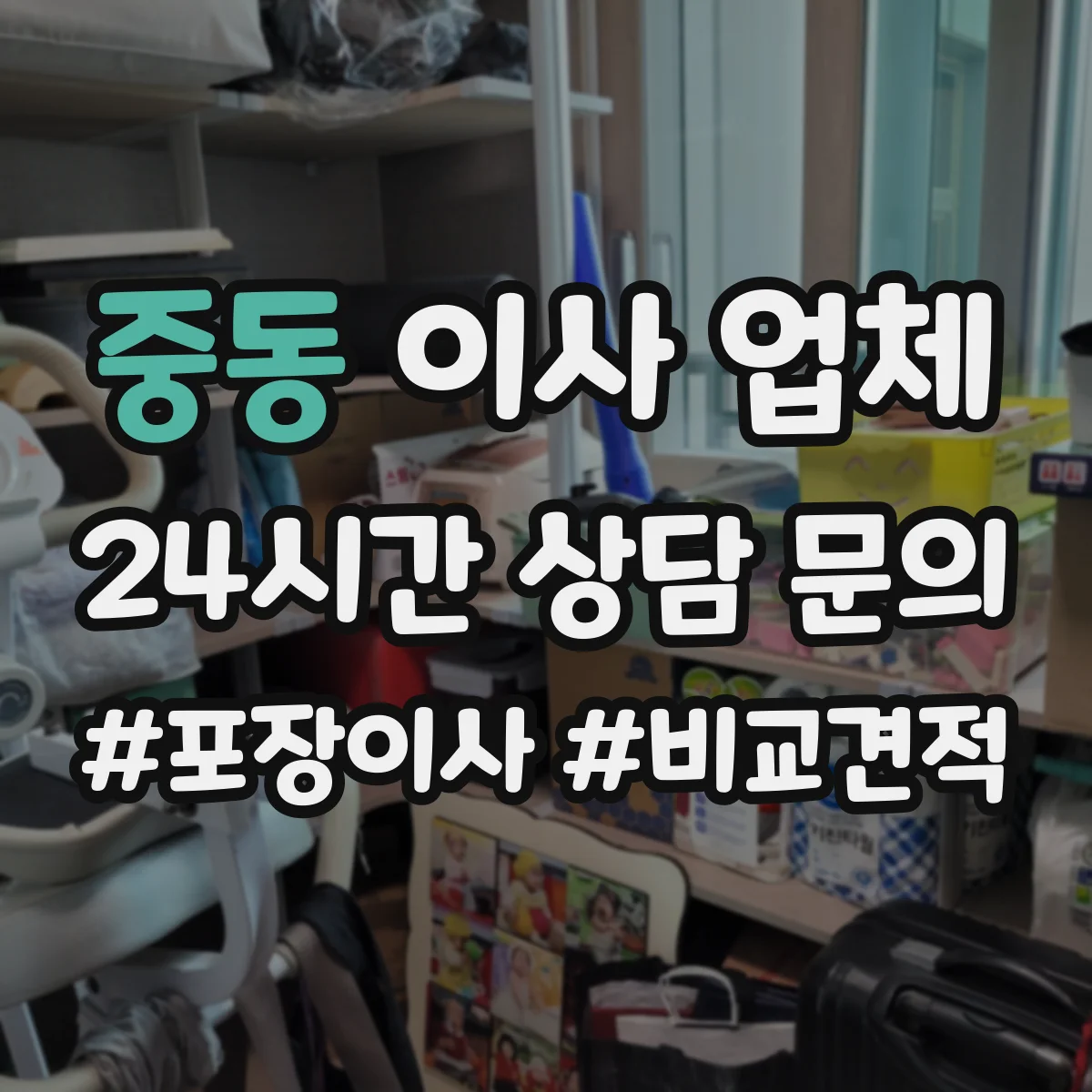 중동 이사 업체
