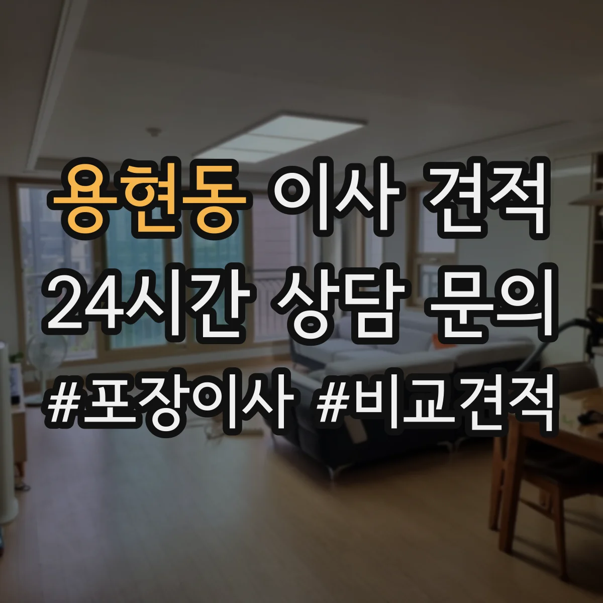 용현동 이사 견적