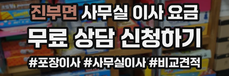 진부면 사무실 이사 요금