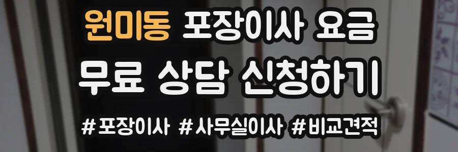 원미동 포장이사 요금