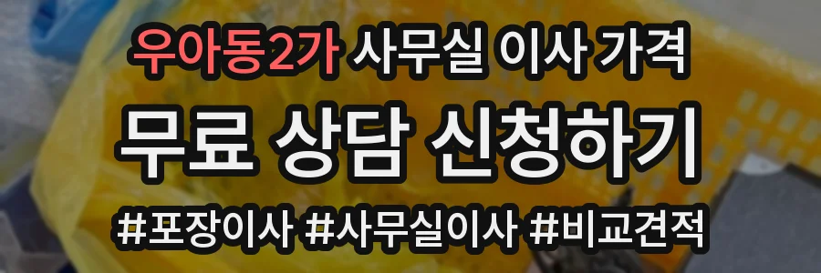 우아동2가 사무실 이사 가격