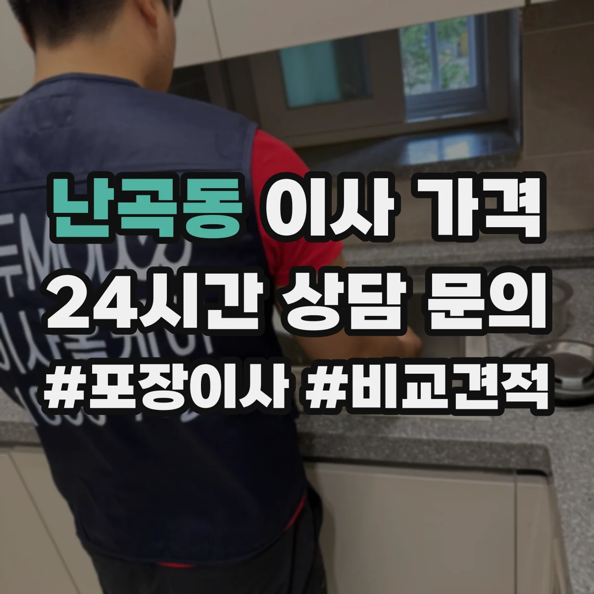 난곡동 이사 가격