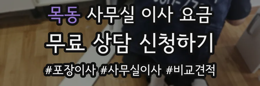 목동 사무실 이사 요금