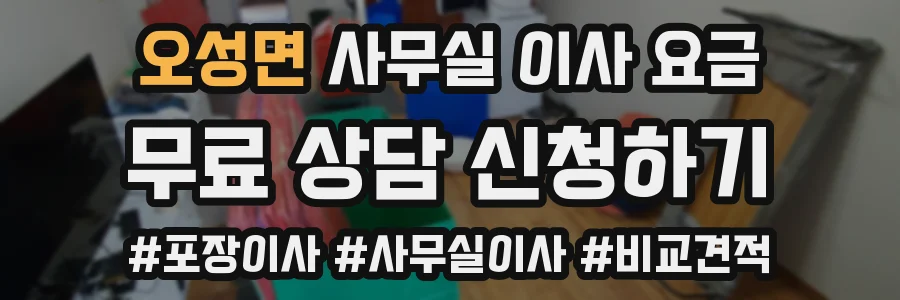 오성면 사무실 이사 요금