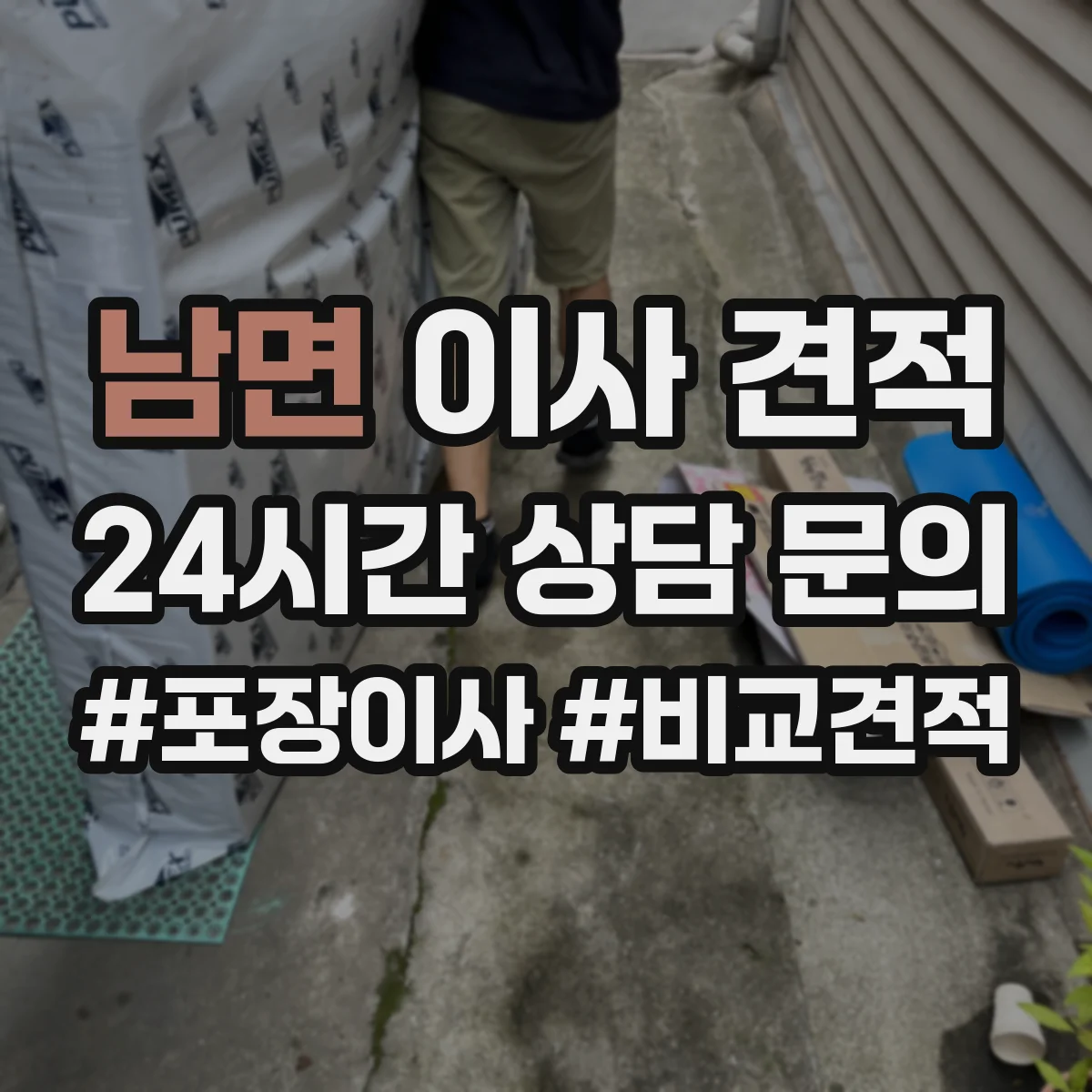 남면 이사 견적