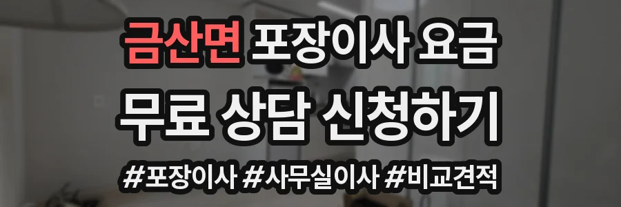 금산면 포장이사 요금