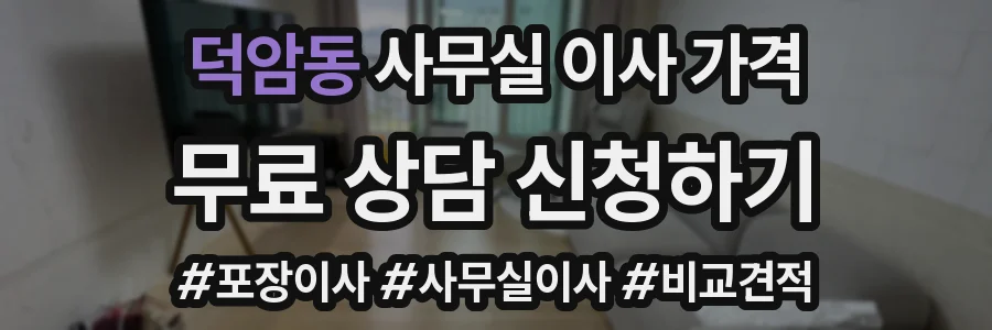 덕암동 사무실 이사 가격