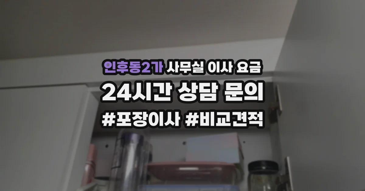 인후동2가 사무실 이사 요금
