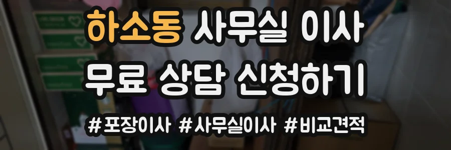 하소동 사무실 이사