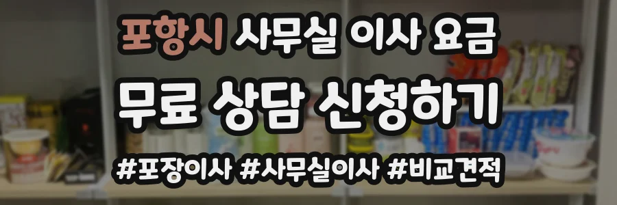 포항시 사무실 이사 요금