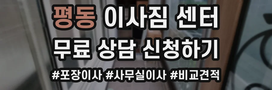 평동 이사짐 센터