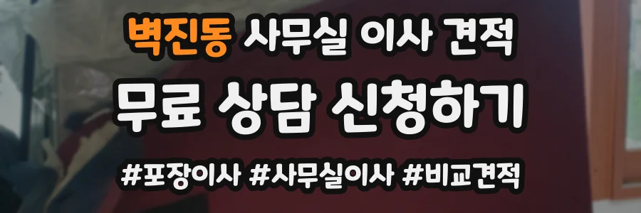 벽진동 사무실 이사 견적