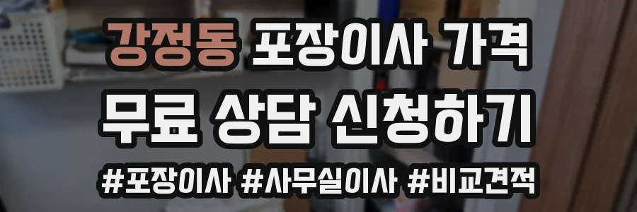 강정동 포장이사 가격
