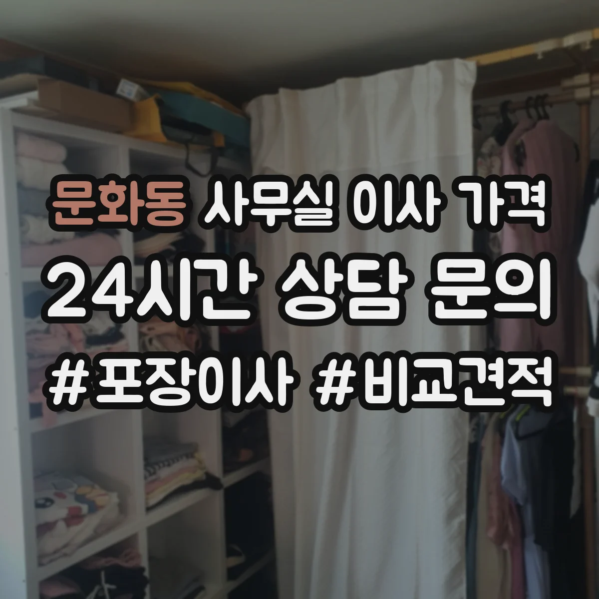 문화동 사무실 이사 가격