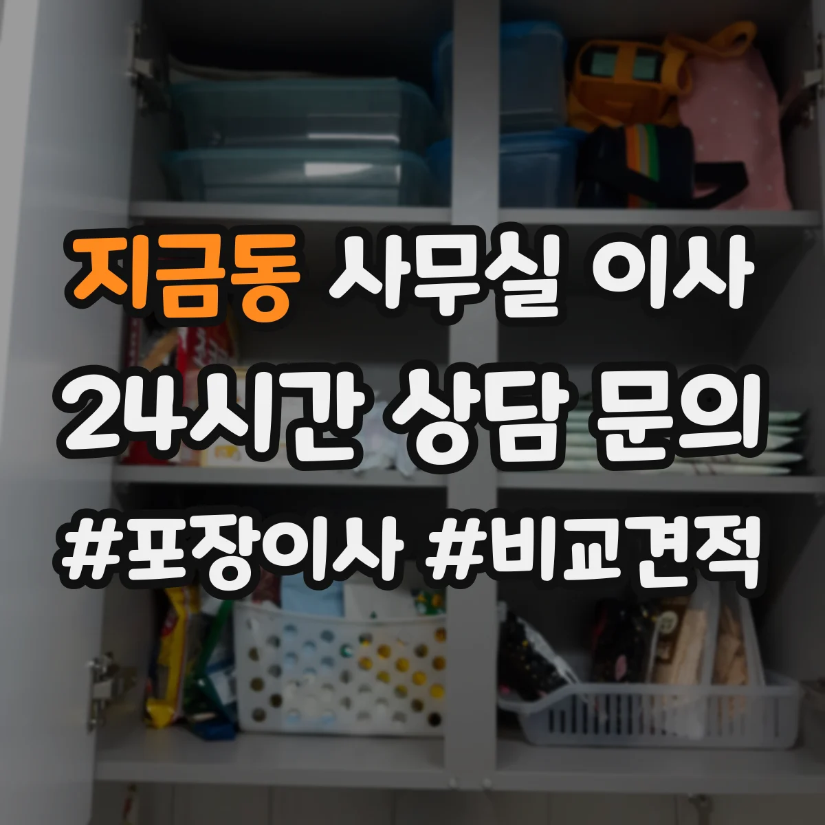 지금동 사무실 이사
