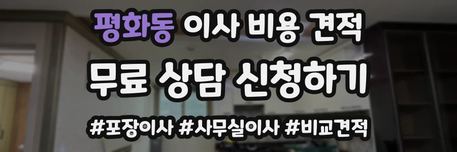 평화동 이사 비용 견적