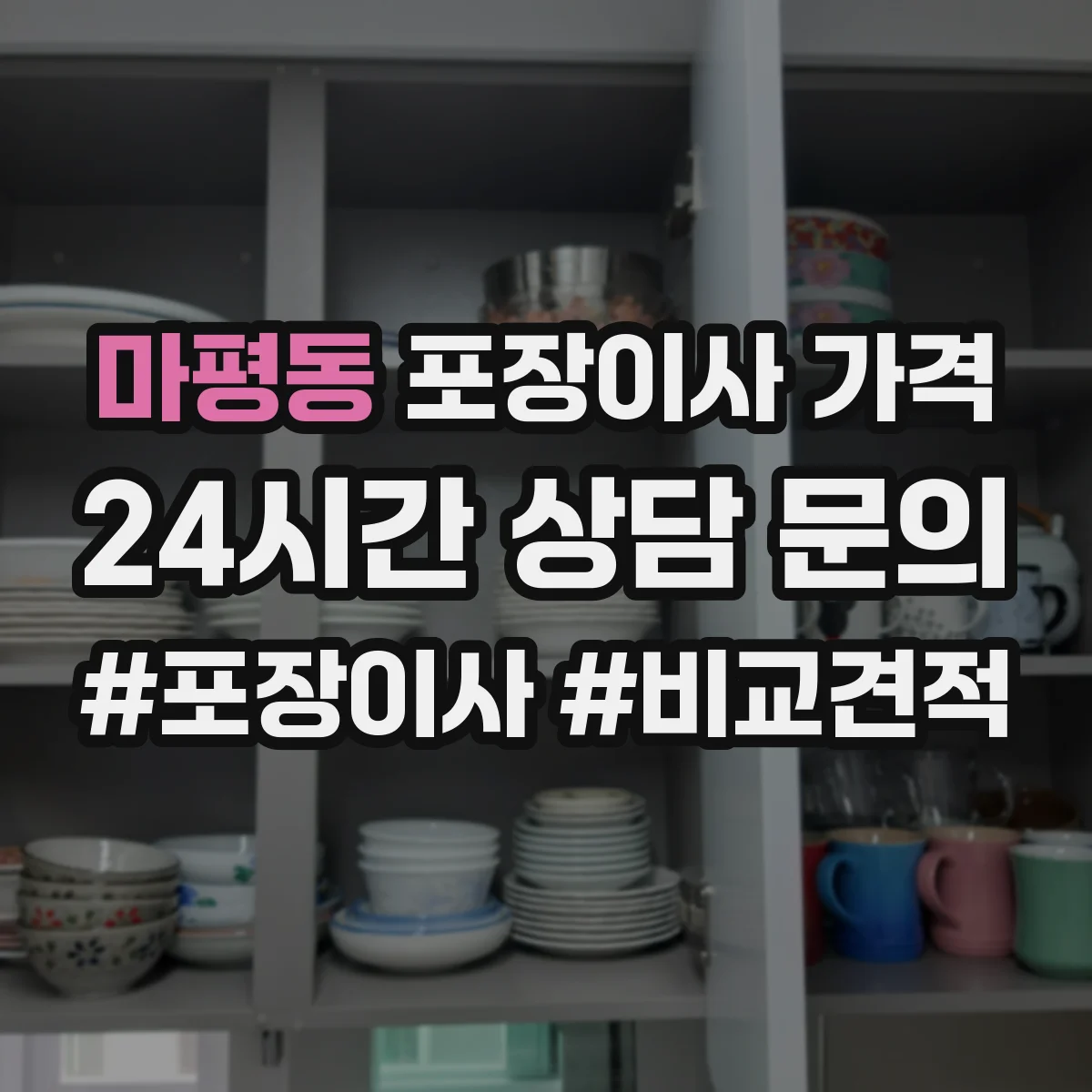 마평동 포장이사 가격