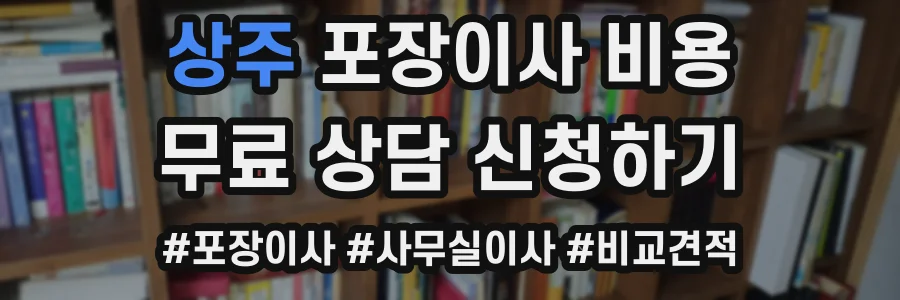 상주 포장이사 비용