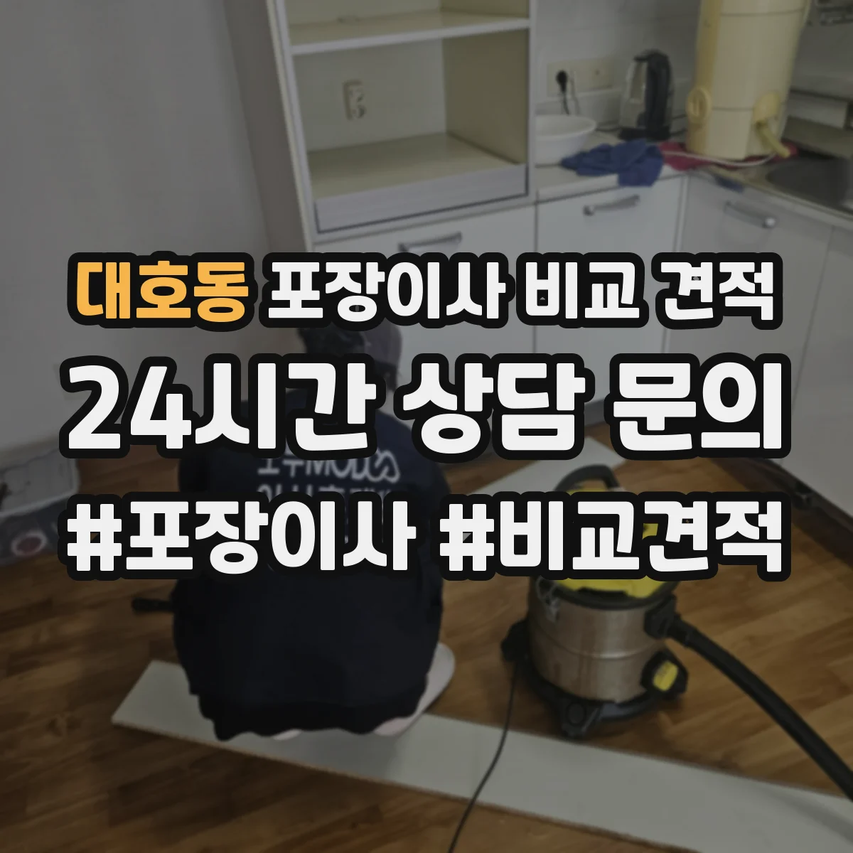 대호동 포장이사 비교 견적